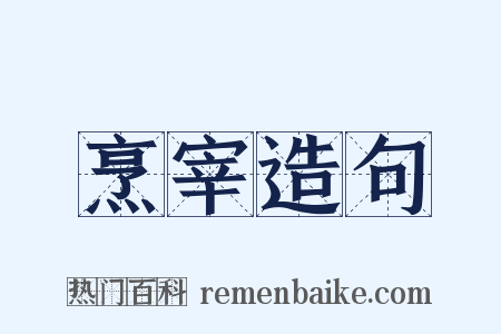 烹宰造句是什么意思的图片